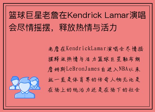 篮球巨星老詹在Kendrick Lamar演唱会尽情摇摆，释放热情与活力