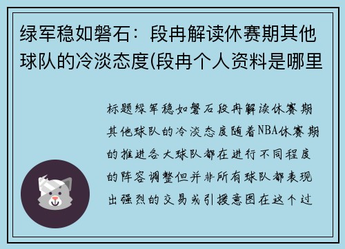 绿军稳如磐石：段冉解读休赛期其他球队的冷淡态度(段冉个人资料是哪里人)