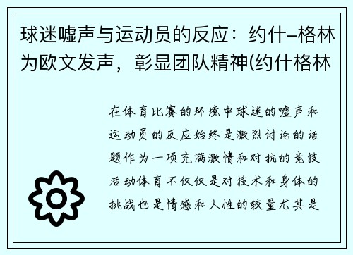 球迷嘘声与运动员的反应：约什-格林为欧文发声，彰显团队精神(约什格林虎扑)