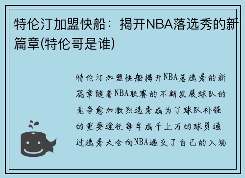 特伦汀加盟快船：揭开NBA落选秀的新篇章(特伦哥是谁)