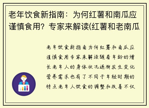 老年饮食新指南：为何红薯和南瓜应谨慎食用？专家来解读(红薯和老南瓜哪个减肥效果好)