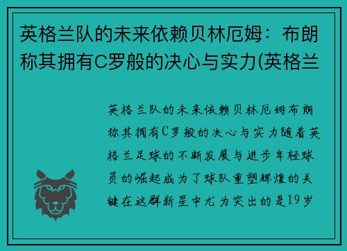 英格兰队的未来依赖贝林厄姆：布朗称其拥有C罗般的决心与实力(英格兰 贝林厄姆)