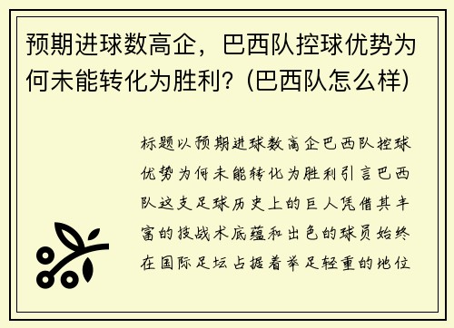 预期进球数高企，巴西队控球优势为何未能转化为胜利？(巴西队怎么样)