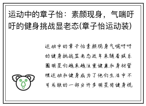 运动中的章子怡：素颜现身，气喘吁吁的健身挑战显老态(章子怡运动装)