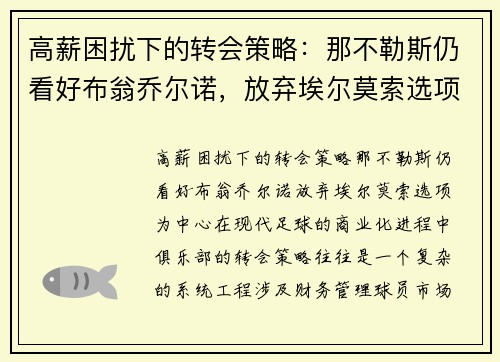 高薪困扰下的转会策略：那不勒斯仍看好布翁乔尔诺，放弃埃尔莫索选项