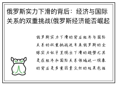 俄罗斯实力下滑的背后：经济与国际关系的双重挑战(俄罗斯经济能否崛起)