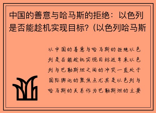 中国的善意与哈马斯的拒绝：以色列是否能趁机实现目标？(以色列哈马斯冲突原因)