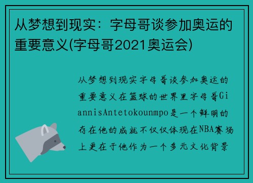 从梦想到现实：字母哥谈参加奥运的重要意义(字母哥2021奥运会)