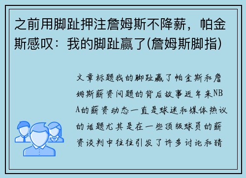 之前用脚趾押注詹姆斯不降薪，帕金斯感叹：我的脚趾赢了(詹姆斯脚指)