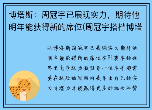 博塔斯：周冠宇已展现实力，期待他明年能获得新的席位(周冠宇搭档博塔斯)