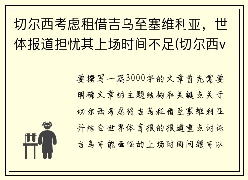 切尔西考虑租借吉乌至塞维利亚，世体报道担忧其上场时间不足(切尔西vs塞维利亚历史战绩)