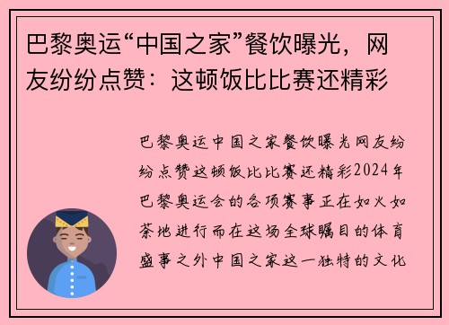 巴黎奥运“中国之家”餐饮曝光，网友纷纷点赞：这顿饭比比赛还精彩