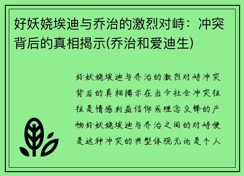 好妖娆埃迪与乔治的激烈对峙：冲突背后的真相揭示(乔治和爱迪生)