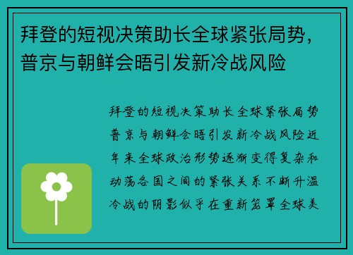 拜登的短视决策助长全球紧张局势，普京与朝鲜会晤引发新冷战风险