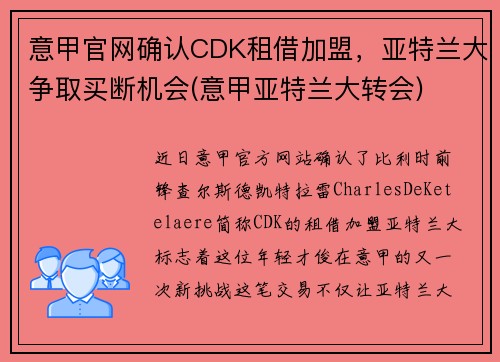意甲官网确认CDK租借加盟，亚特兰大争取买断机会(意甲亚特兰大转会)