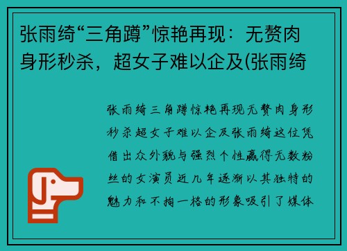 张雨绮“三角蹲”惊艳再现：无赘肉身形秒杀，超女子难以企及(张雨绮 三维)