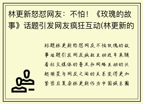 林更新怒怼网友：不怕！《玫瑰的故事》话题引发网友疯狂互动(林更新的恋爱史)