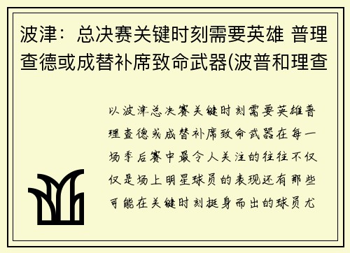 波津：总决赛关键时刻需要英雄 普理查德或成替补席致命武器(波普和理查德森)