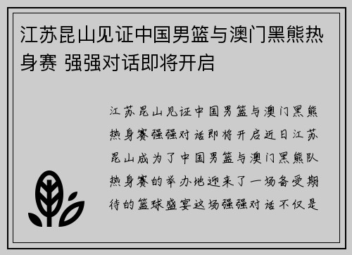 江苏昆山见证中国男篮与澳门黑熊热身赛 强强对话即将开启