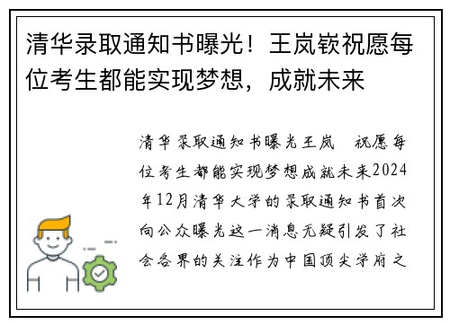 清华录取通知书曝光！王岚嵚祝愿每位考生都能实现梦想，成就未来