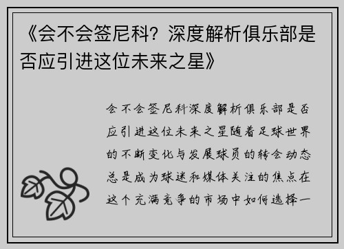 《会不会签尼科？深度解析俱乐部是否应引进这位未来之星》