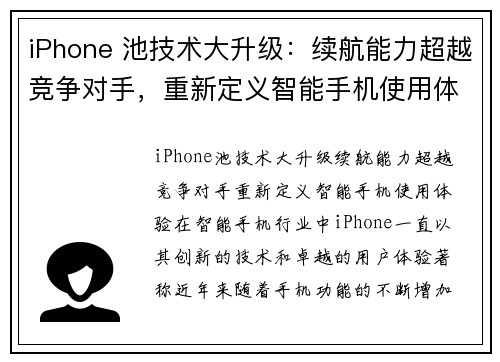 iPhone 池技术大升级：续航能力超越竞争对手，重新定义智能手机使用体验