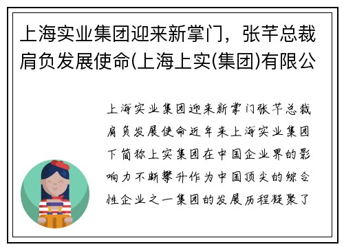 上海实业集团迎来新掌门，张芊总裁肩负发展使命(上海上实(集团)有限公司张总)