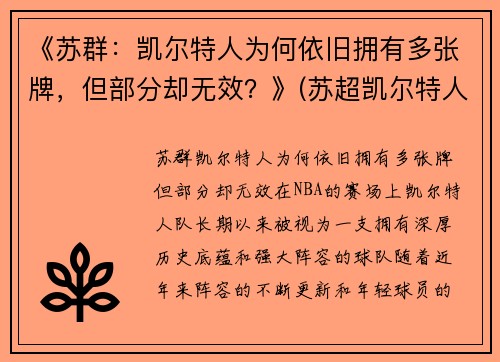 《苏群：凯尔特人为何依旧拥有多张牌，但部分却无效？》(苏超凯尔特人九连冠)