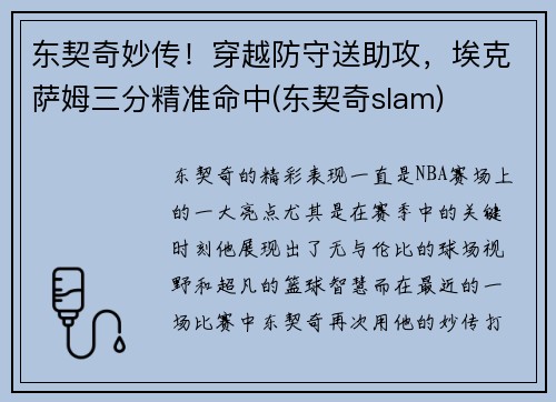 东契奇妙传！穿越防守送助攻，埃克萨姆三分精准命中(东契奇slam)