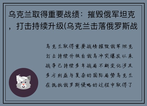乌克兰取得重要战绩：摧毁俄军坦克，打击持续升级(乌克兰击落俄罗斯战机)