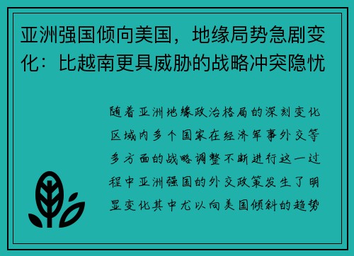 亚洲强国倾向美国，地缘局势急剧变化：比越南更具威胁的战略冲突隐忧