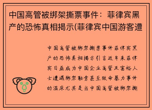 中国高管被绑架撕票事件：菲律宾黑产的恐怖真相揭示(菲律宾中国游客遭绑架)