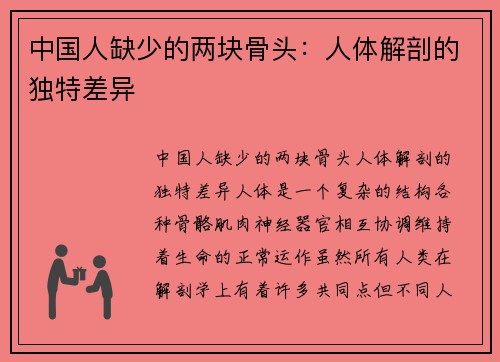 中国人缺少的两块骨头：人体解剖的独特差异