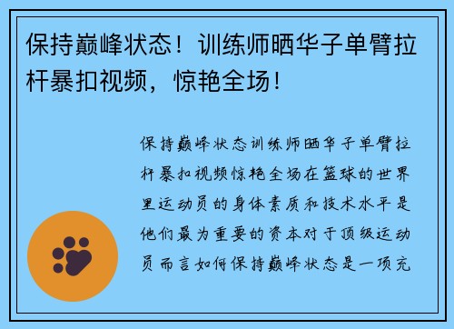 保持巅峰状态！训练师晒华子单臂拉杆暴扣视频，惊艳全场！