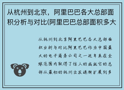 从杭州到北京，阿里巴巴各大总部面积分析与对比(阿里巴巴总部面积多大)