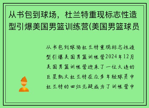 从书包到球场，杜兰特重现标志性造型引爆美国男篮训练营(美国男篮球员杜兰特)