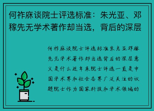 何祚庥谈院士评选标准：朱光亚、邓稼先无学术著作却当选，背后的深层意义是什么？