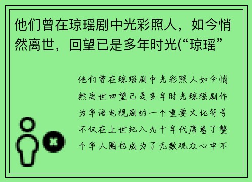 他们曾在琼瑶剧中光彩照人，如今悄然离世，回望已是多年时光(“琼瑶”)
