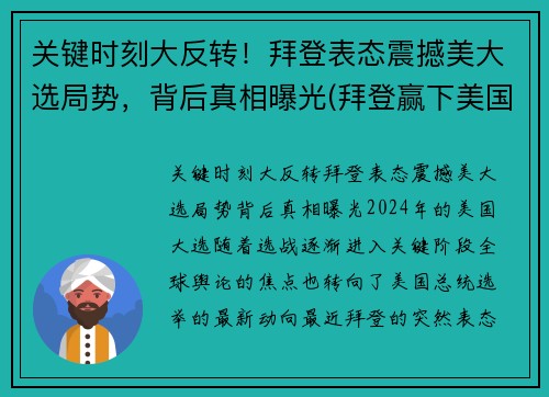 关键时刻大反转！拜登表态震撼美大选局势，背后真相曝光(拜登赢下美国大选)