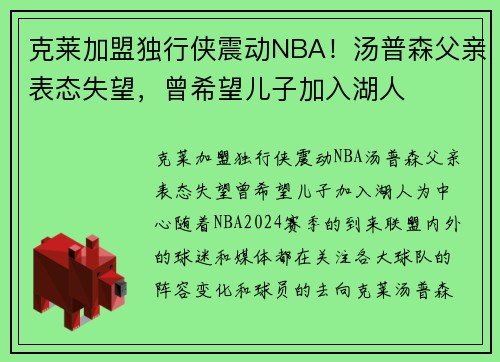 克莱加盟独行侠震动NBA！汤普森父亲表态失望，曾希望儿子加入湖人