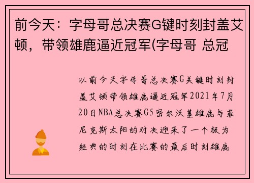 前今天：字母哥总决赛G键时刻封盖艾顿，带领雄鹿逼近冠军(字母哥 总冠军)