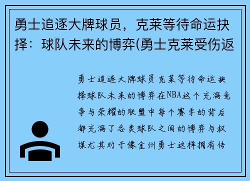 勇士追逐大牌球员，克莱等待命运抉择：球队未来的博弈(勇士克莱受伤返场罚球)
