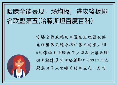 哈滕全能表现：场均板，进攻篮板排名联盟第五(哈滕斯坦百度百科)