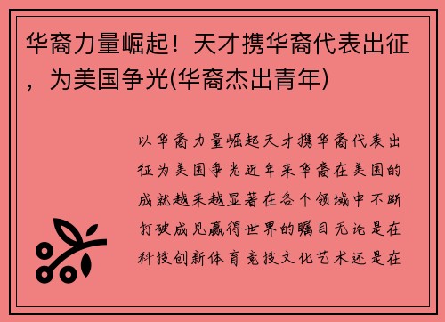 华裔力量崛起！天才携华裔代表出征，为美国争光(华裔杰出青年)