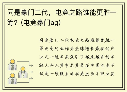 同是豪门二代，电竞之路谁能更胜一筹？(电竞豪门ag)