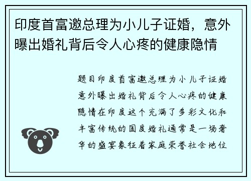 印度首富邀总理为小儿子证婚，意外曝出婚礼背后令人心疼的健康隐情