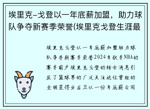 埃里克-戈登以一年底薪加盟，助力球队争夺新赛季荣誉(埃里克戈登生涯最高分)
