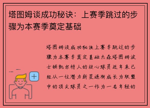 塔图姆谈成功秘诀：上赛季跳过的步骤为本赛季奠定基础