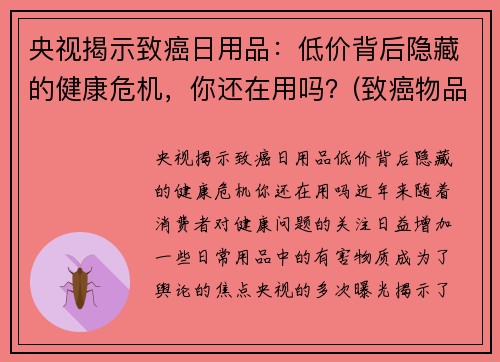 央视揭示致癌日用品：低价背后隐藏的健康危机，你还在用吗？(致癌物品清单)