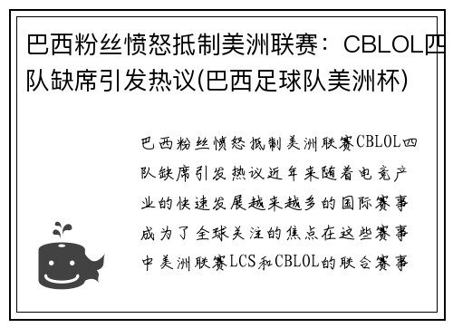 巴西粉丝愤怒抵制美洲联赛：CBLOL四队缺席引发热议(巴西足球队美洲杯)